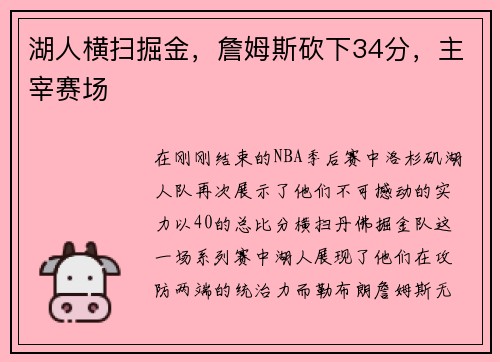湖人横扫掘金，詹姆斯砍下34分，主宰赛场