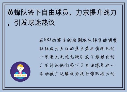 黄蜂队签下自由球员，力求提升战力，引发球迷热议