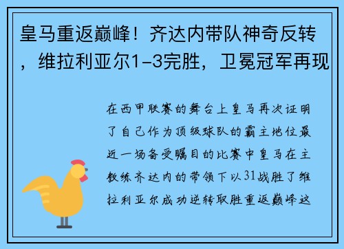 皇马重返巅峰！齐达内带队神奇反转，维拉利亚尔1-3完胜，卫冕冠军再现霸气