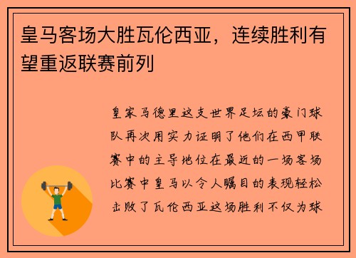 皇马客场大胜瓦伦西亚，连续胜利有望重返联赛前列
