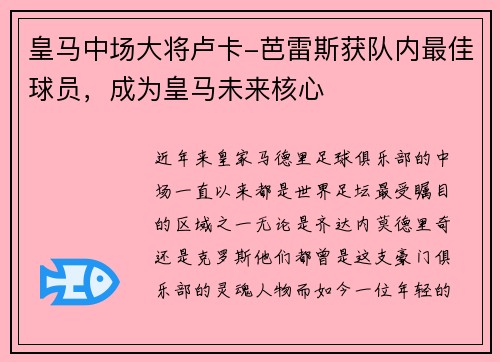 皇马中场大将卢卡-芭雷斯获队内最佳球员，成为皇马未来核心