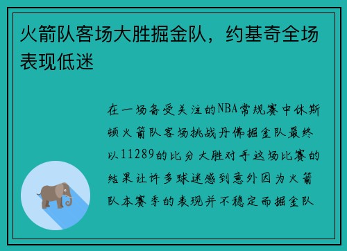 火箭队客场大胜掘金队，约基奇全场表现低迷