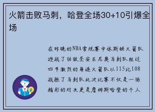 火箭击败马刺，哈登全场30+10引爆全场