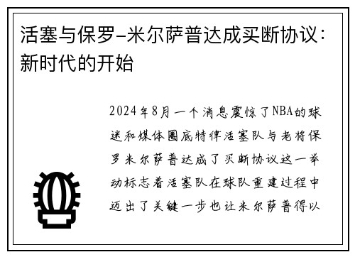 活塞与保罗-米尔萨普达成买断协议：新时代的开始