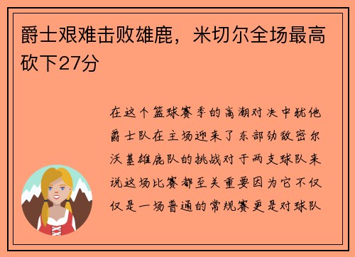 爵士艰难击败雄鹿，米切尔全场最高砍下27分