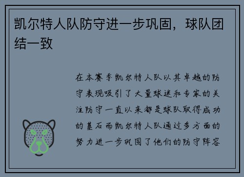 凯尔特人队防守进一步巩固，球队团结一致