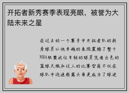 开拓者新秀赛季表现亮眼，被誉为大陆未来之星