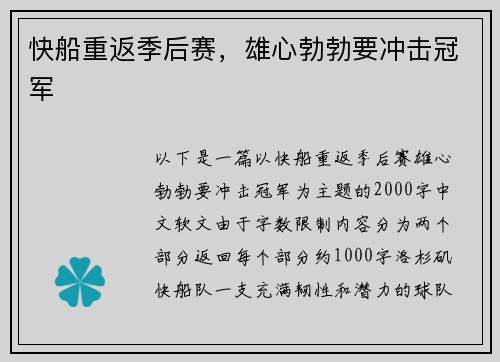 快船重返季后赛，雄心勃勃要冲击冠军