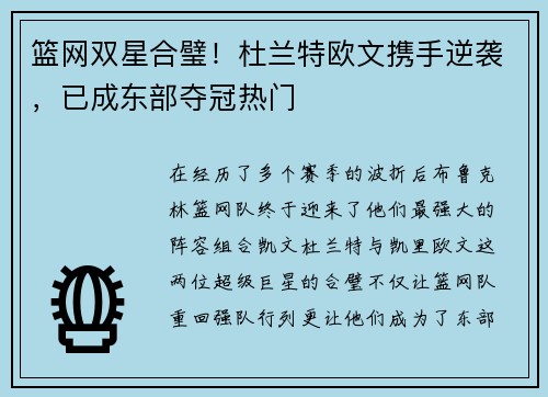 篮网双星合璧！杜兰特欧文携手逆袭，已成东部夺冠热门