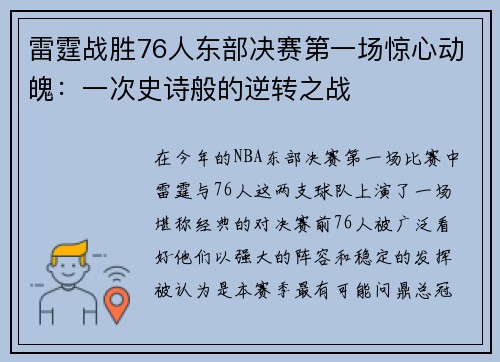 雷霆战胜76人东部决赛第一场惊心动魄：一次史诗般的逆转之战