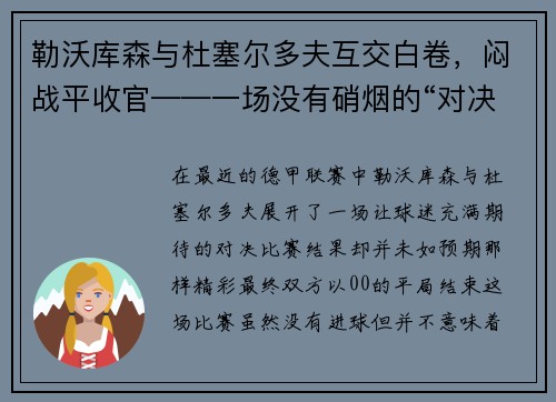 勒沃库森与杜塞尔多夫互交白卷，闷战平收官——一场没有硝烟的“对决”