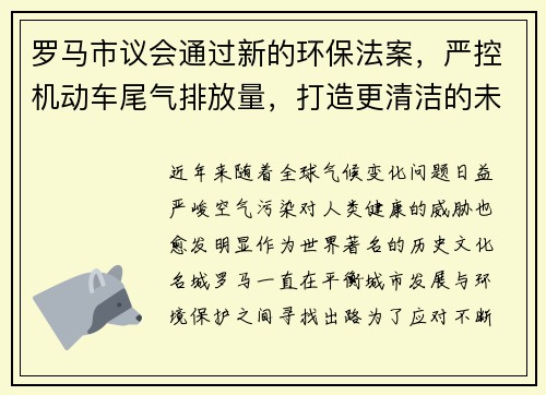 罗马市议会通过新的环保法案，严控机动车尾气排放量，打造更清洁的未来