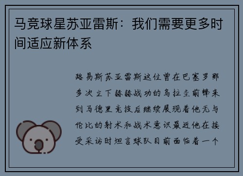 马竞球星苏亚雷斯：我们需要更多时间适应新体系