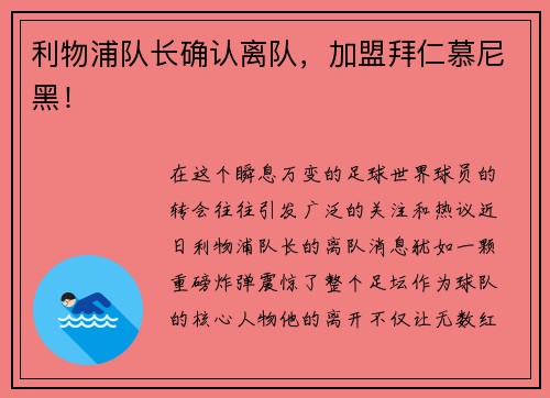 利物浦队长确认离队，加盟拜仁慕尼黑！