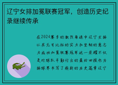 辽宁女排加冕联赛冠军，创造历史纪录继续传承