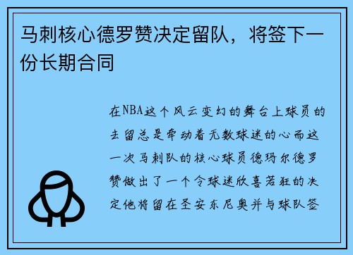 马刺核心德罗赞决定留队，将签下一份长期合同