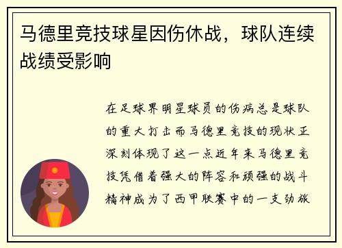 马德里竞技球星因伤休战，球队连续战绩受影响