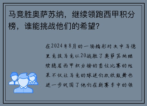马竞胜奥萨苏纳，继续领跑西甲积分榜，谁能挑战他们的希望？