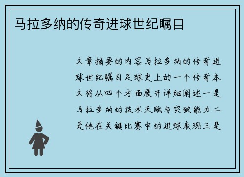 马拉多纳的传奇进球世纪瞩目