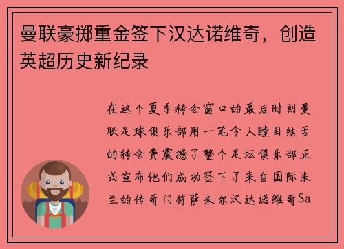 曼联豪掷重金签下汉达诺维奇，创造英超历史新纪录