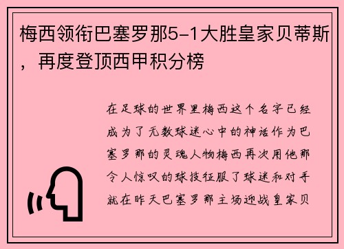 梅西领衔巴塞罗那5-1大胜皇家贝蒂斯，再度登顶西甲积分榜