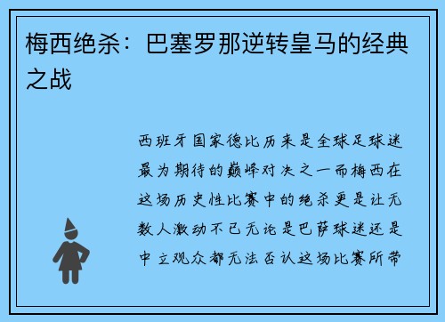 梅西绝杀：巴塞罗那逆转皇马的经典之战