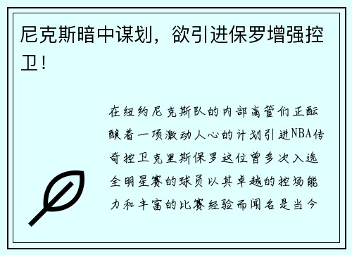 尼克斯暗中谋划，欲引进保罗增强控卫！