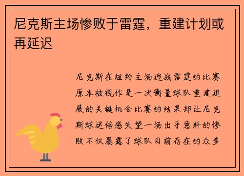 尼克斯主场惨败于雷霆，重建计划或再延迟