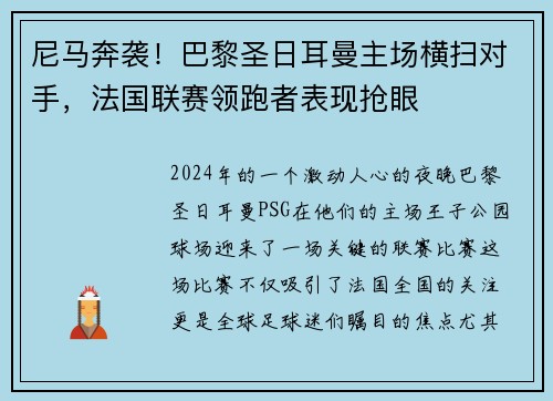 尼马奔袭！巴黎圣日耳曼主场横扫对手，法国联赛领跑者表现抢眼