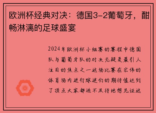 欧洲杯经典对决：德国3-2葡萄牙，酣畅淋漓的足球盛宴