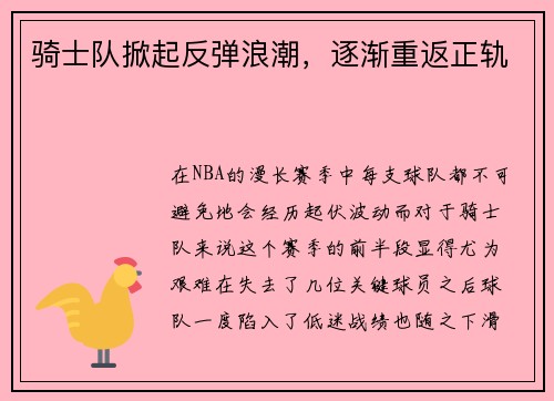 骑士队掀起反弹浪潮，逐渐重返正轨
