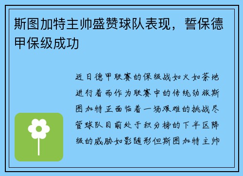 斯图加特主帅盛赞球队表现，誓保德甲保级成功