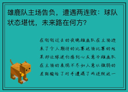 雄鹿队主场告负，遭遇两连败：球队状态堪忧，未来路在何方？