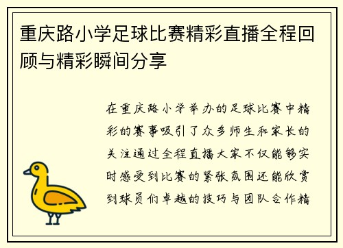 重庆路小学足球比赛精彩直播全程回顾与精彩瞬间分享