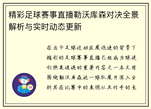 精彩足球赛事直播勒沃库森对决全景解析与实时动态更新