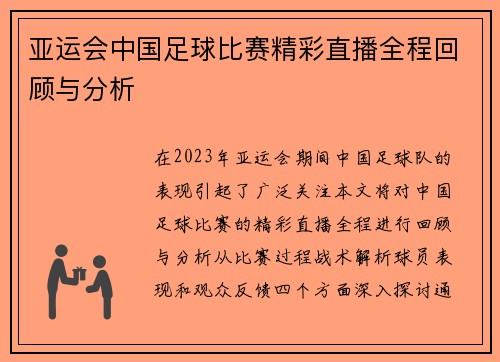 亚运会中国足球比赛精彩直播全程回顾与分析