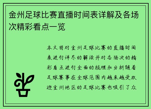 金州足球比赛直播时间表详解及各场次精彩看点一览