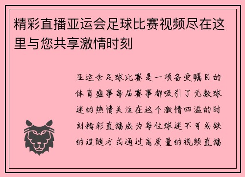 精彩直播亚运会足球比赛视频尽在这里与您共享激情时刻