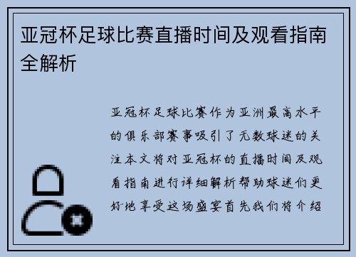 亚冠杯足球比赛直播时间及观看指南全解析