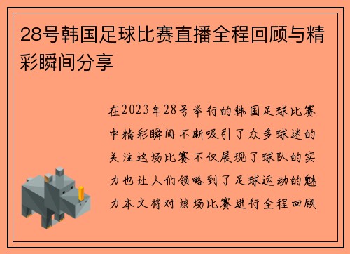 28号韩国足球比赛直播全程回顾与精彩瞬间分享
