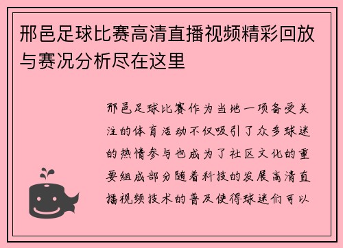 邢邑足球比赛高清直播视频精彩回放与赛况分析尽在这里