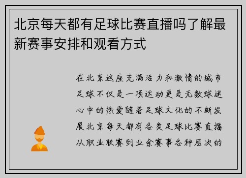 北京每天都有足球比赛直播吗了解最新赛事安排和观看方式