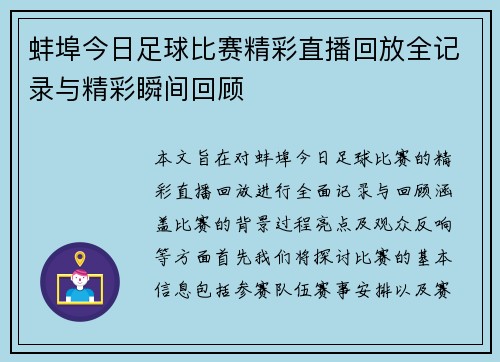 蚌埠今日足球比赛精彩直播回放全记录与精彩瞬间回顾