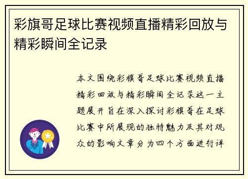 彩旗哥足球比赛视频直播精彩回放与精彩瞬间全记录