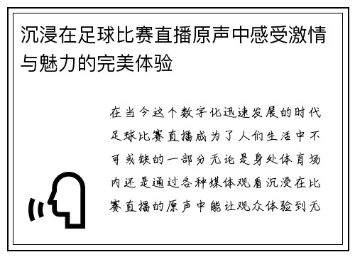 沉浸在足球比赛直播原声中感受激情与魅力的完美体验