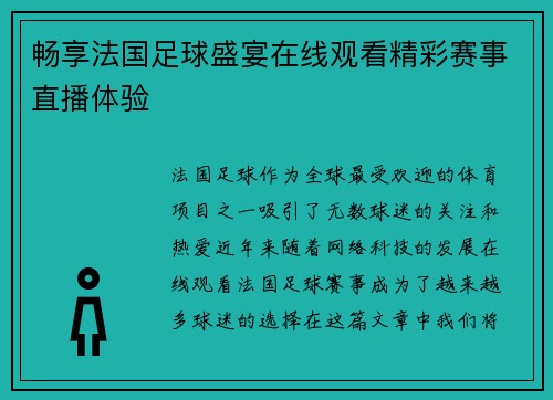 畅享法国足球盛宴在线观看精彩赛事直播体验