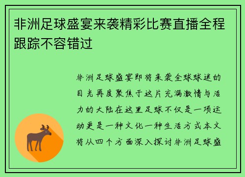 非洲足球盛宴来袭精彩比赛直播全程跟踪不容错过