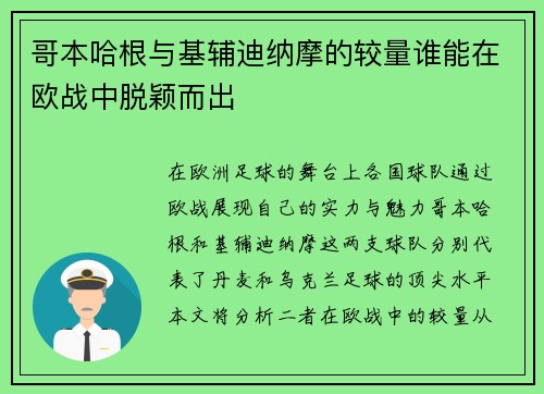 哥本哈根与基辅迪纳摩的较量谁能在欧战中脱颖而出